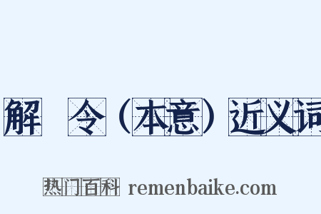 解珮令（本意）近义词是什么意思的图片